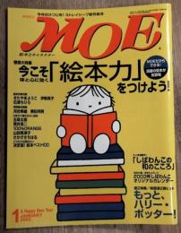 月刊モエ　MOE　今こそ「絵本力」をつけよう！　2003年1月