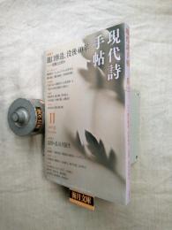 現代史手帖　【特集Ⅰ】瀧口修造、没後40年　実験とは何か　【特集Ⅱ】追悼・長谷川龍生