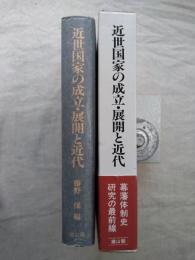 近世国家の成立・展開と近代