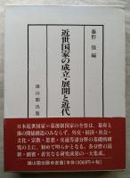近世国家の成立・展開と近代