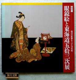 眼鏡絵と東海道五拾三次展 : 西洋の影響をうけた浮世絵