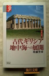 古代ギリシア地中海への展開