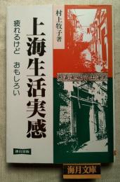 上海生活実感 : 疲れるけどおもしろい