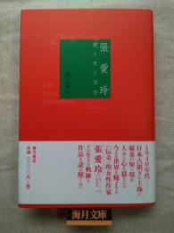 張愛玲 : 愛と生と文学