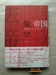 脱帝国 : 方法としてのアジア