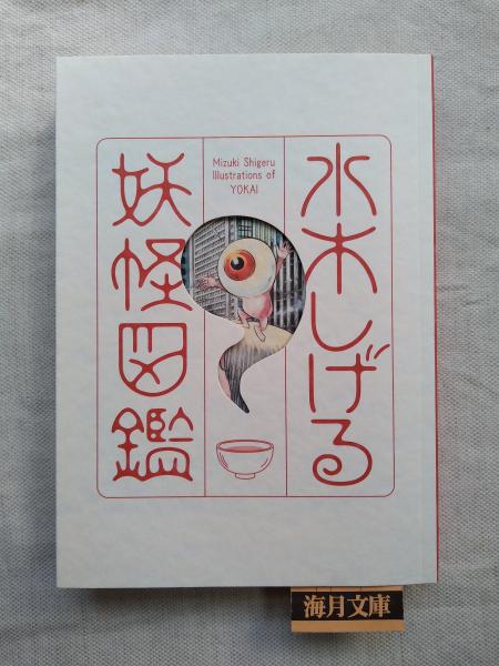 楽天ブックス: 絵巻えほん 妖怪の森☆〔折本〕☆ - 水木 しげる