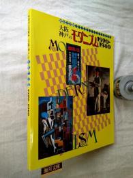 大阪・神戸のモダニズム1920～1940展 : 都市と美術 : 図録
