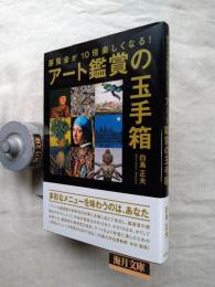 アート鑑賞の玉手箱 : 展覧会が10倍楽しくなる!