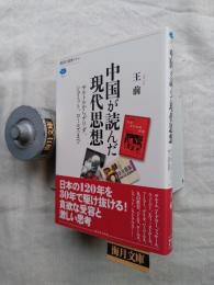 中国が読んだ現代思想 : サルトルからデリダ、シュミット、ロールズまで