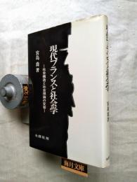 現代フランスと社会学 : 社会構造と社会理論の変容