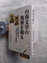 台南文学の地層を掘る : 日本統治期台湾・台南の台湾人作家群像