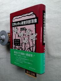 文学の中の被差別部落像