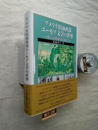 アメリカ旧南西部ユーモア文学の世界 : 新しい居場所を求めて