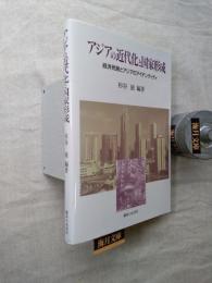 アジアの近代化と国家形成 : 経済発展とアジアのアイデンティティ