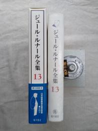 ジュール・ルナール全集　第13巻　日記. 3