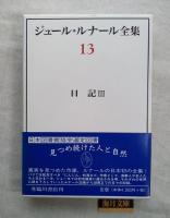 ジュール・ルナール全集　第13巻　日記. 3