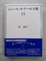 ジュール・ルナール全集　第15巻　日記. 5