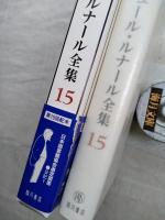 ジュール・ルナール全集　第15巻　日記. 5