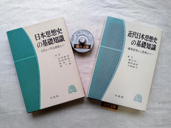 日本思想史の基礎知識 古代から明治維新まで/近代日本思想史の基礎知識