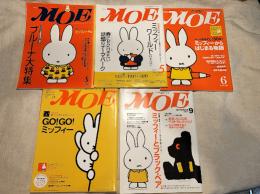 月刊モエ　MOE　アート・エンタテインメント・ワールド
  ブルーナ特集５冊一括　2000/5 2001/5 2003/9 2005/6 2010/5
