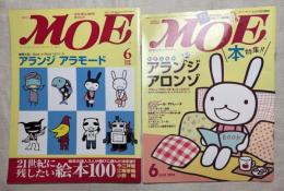 月刊モエ　MOE　アート・エンタテインメント・ワールド
  アランジ アロンゾ特集２冊一括　2000/6 2004/6