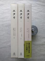 エクリ　全３冊揃い