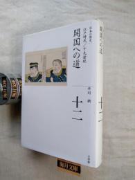 全集日本の歴史  第12巻  開国への道 : 江戸時代/十九世紀