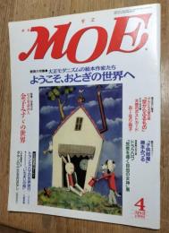 月刊モエ　MOE　1999年4月
　大正モダニズムの絵本作家たち　金子みすゞの世界　他