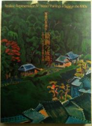 写実の系譜Ⅳ　「絵画」の成熟 : 1930年代の日本画と洋画
