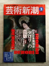 藝術新潮　創刊50周年特集：仰天日本美術史「デロリ」の血脈