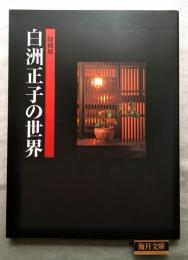 白洲正子の世界 : 特別展　※チラシ付