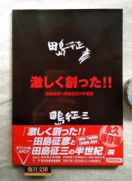 激しく創った!! : 田島征彦と田島征三の半世紀