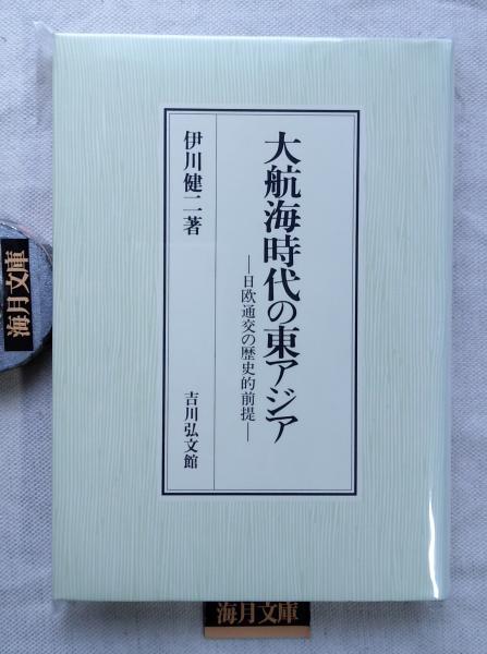 大航海時代の東アジア: 日欧通交の歴史的前提 | 伊川 健二 |本