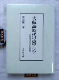 大航海時代の東アジア : 日欧通交の歴史的前提