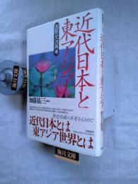 近代日本と東アジア : 国際交流再考