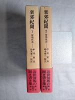 楽郊紀聞 全2冊: 対馬夜話