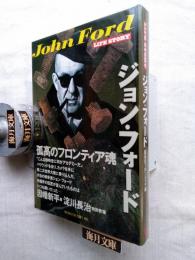 ジョン・フォード : 孤高のフロンティア魂