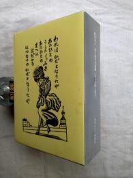 鹿沼市立　川上澄生美術館　 「詩人の川上澄生」1996～1997/川上澄生〔未刊行〕大正詩集 