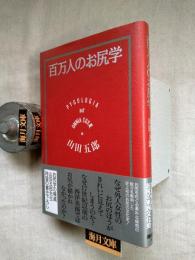 百万人のお尻学