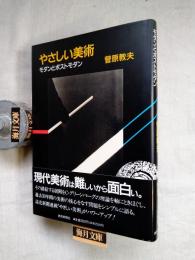 やさしい美術 : モダンとポストモダン