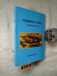 大航海時代の長崎県 : 南蛮船来航の地を訪ねて