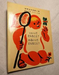 いいってどんなこと?わるいってどんなこと?　ソビエトの子どもの本