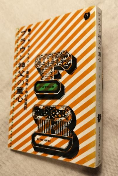 アオカビが人類をすくった(F.ジェーコブス 著 ; 佐久間康夫 訳