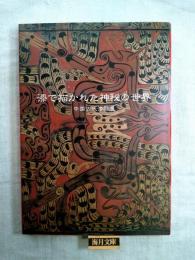 漆で描かれた神秘の世界 : 中国古代漆器展　※チラシ・半券付