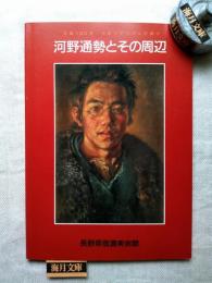 河野通勢とその周辺 : 大正リアリズムの鬼才　※チラシ（折保存）付