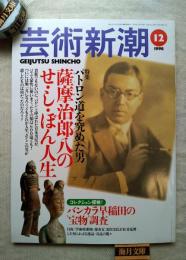 芸術新潮　特集：パトロン道を究めた男 薩摩治郎八のせ・し・ぼん人生