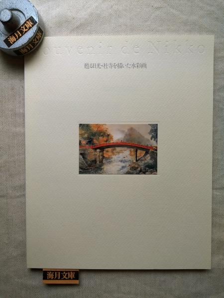 秋津温泉(藤原審爾 著) / 海月文庫 / 古本、中古本、古書籍の