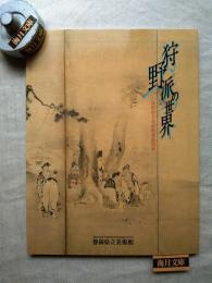 狩野派の世界 : 静岡県立美術館蔵品図録　※訂正と追加（別刷）付