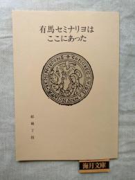 有馬セミナリヨはここにあった