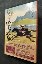 東海むかしばなしの旅